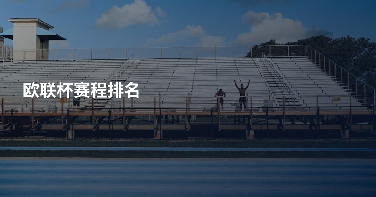 欧联杯赛程排名