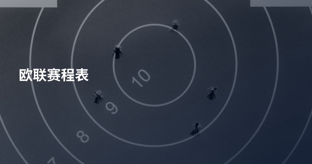 欧联赛程表