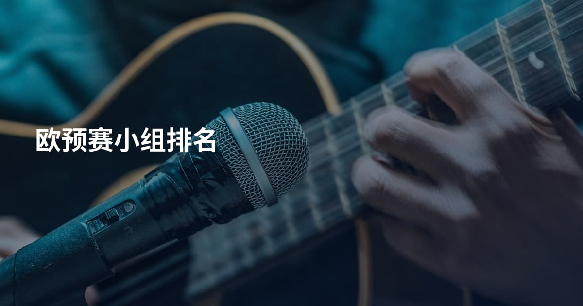 欧预赛小组排名