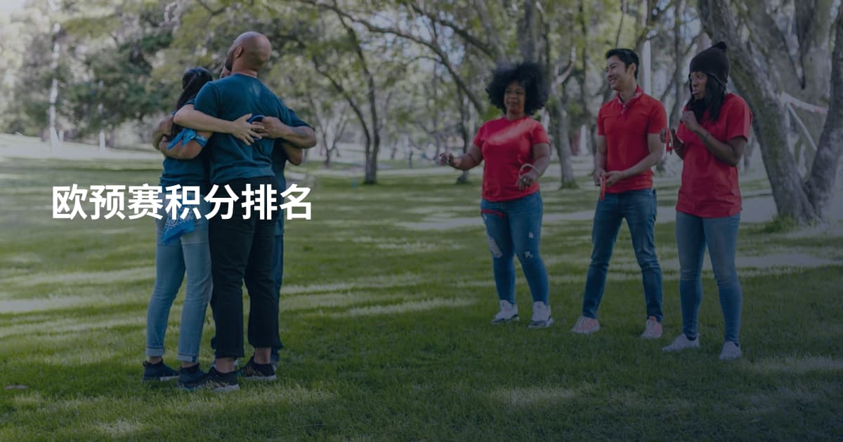 欧预赛积分排名
