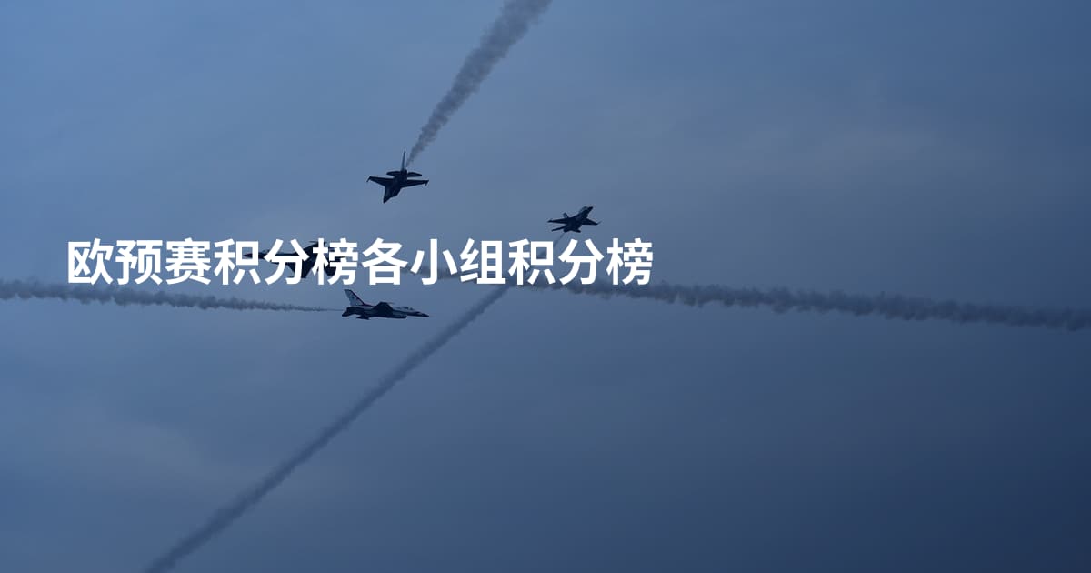 欧预赛积分榜各小组积分榜