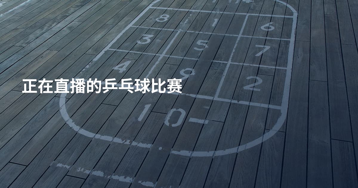正在直播的乒乓球比赛