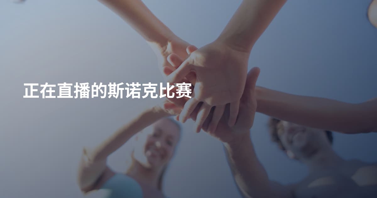 正在直播的斯诺克比赛