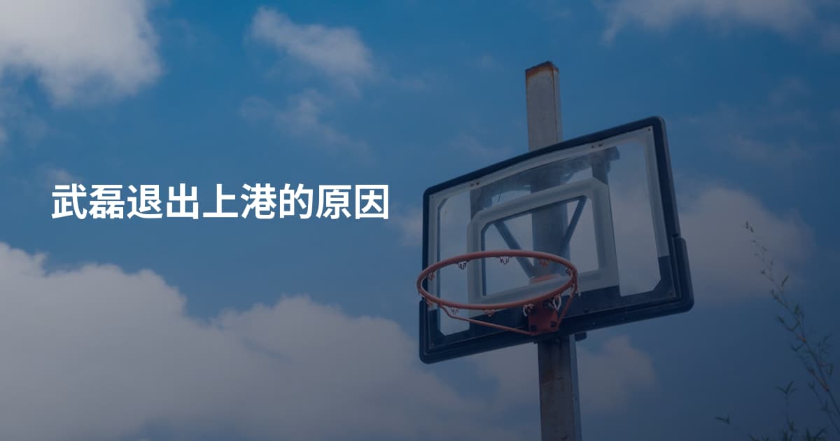 武磊退出上港的原因