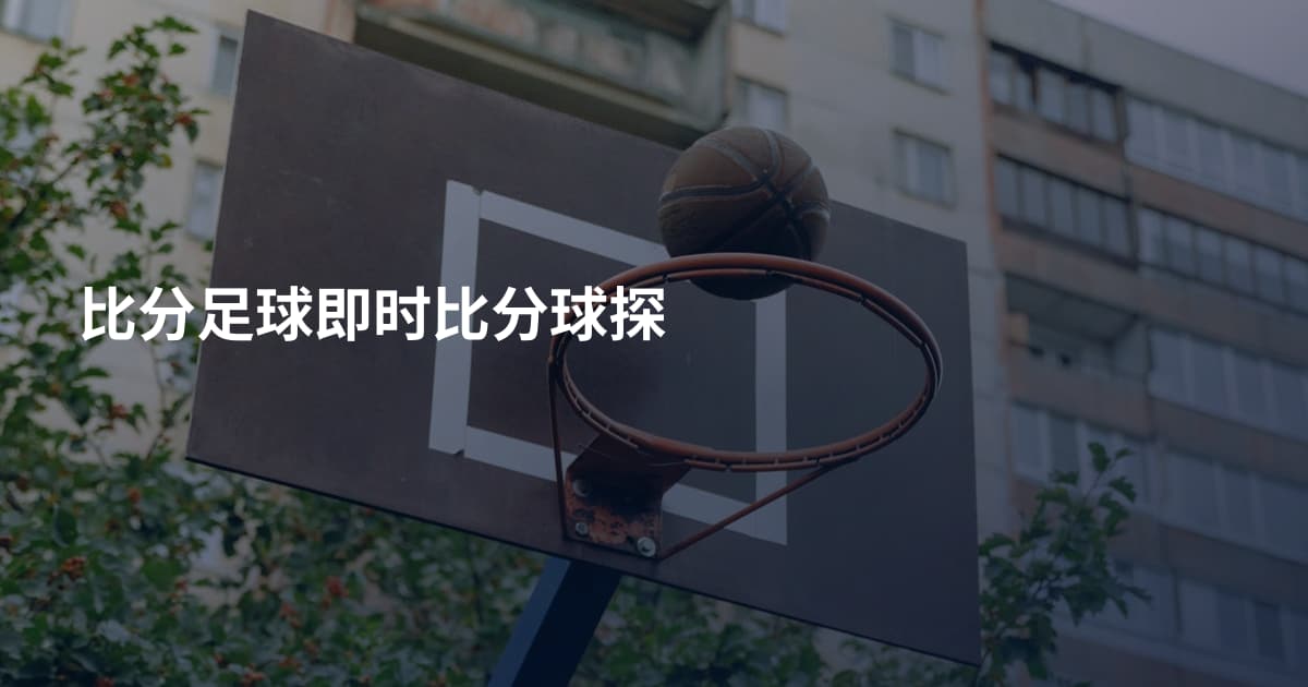比分足球即时比分球探