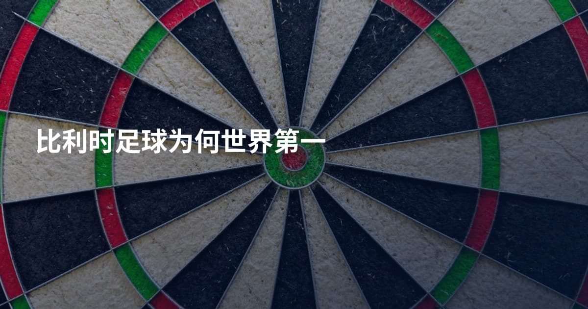 比利时足球为何世界第一