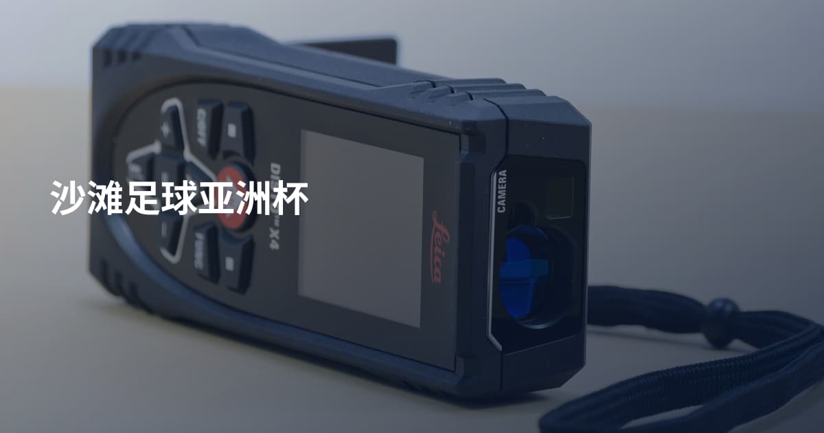 沙滩足球亚洲杯