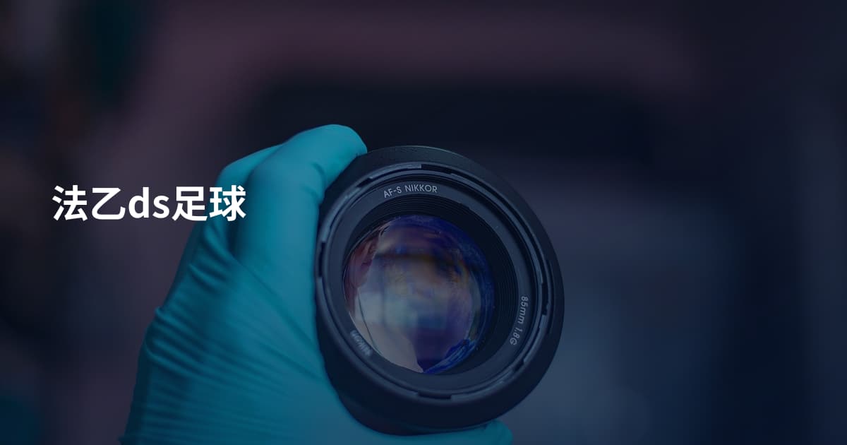 法乙ds足球