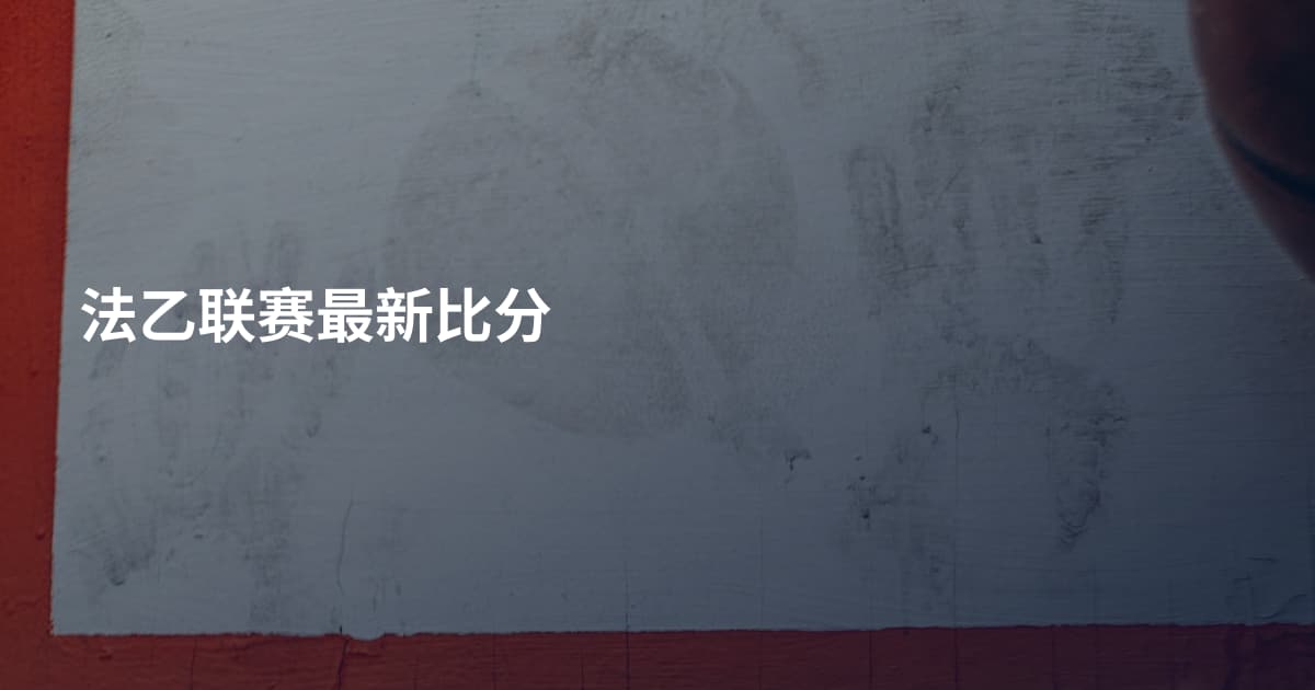 法乙联赛最新比分