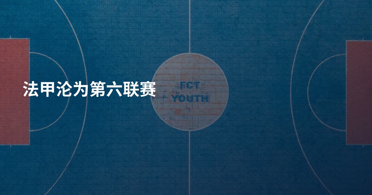 法甲沦为第六联赛