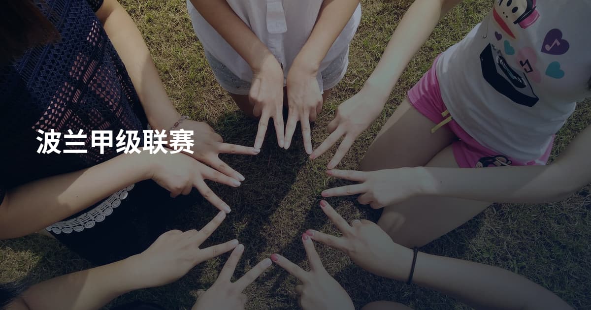 波兰甲级联赛