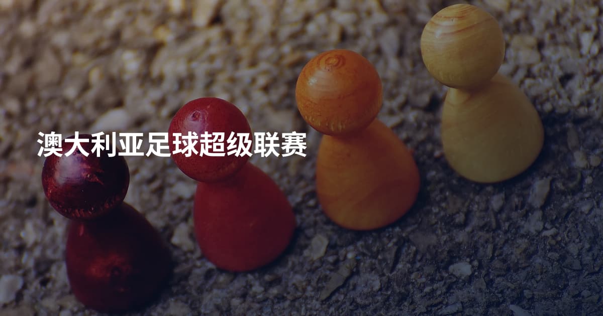 澳大利亚足球超级联赛