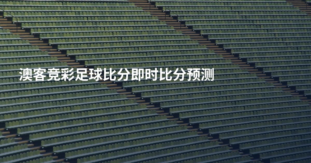 澳客竞彩足球比分即时比分预测