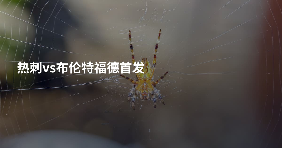 热刺vs布伦特福德首发