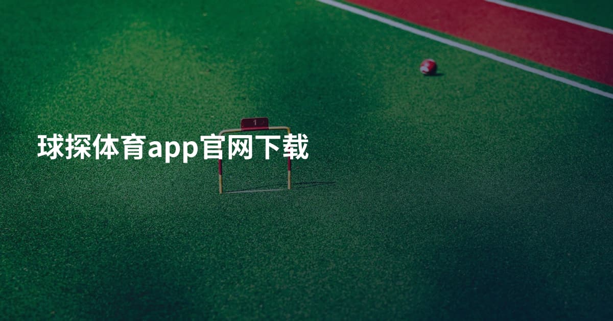 球探体育app官网下载
