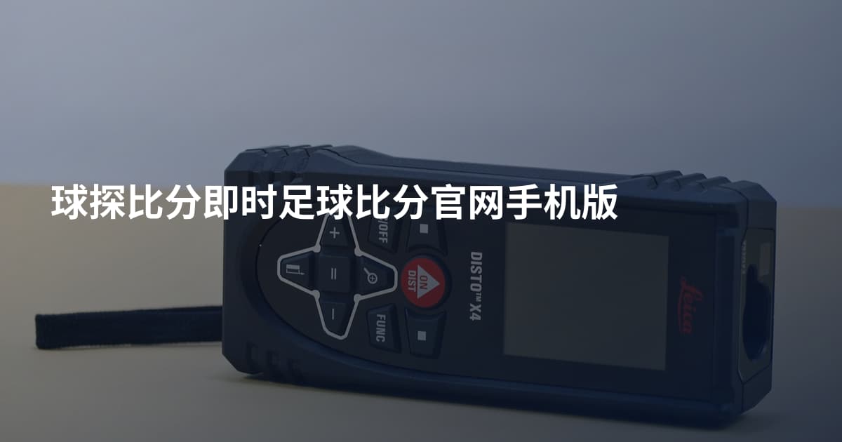 球探比分即时足球比分官网手机版