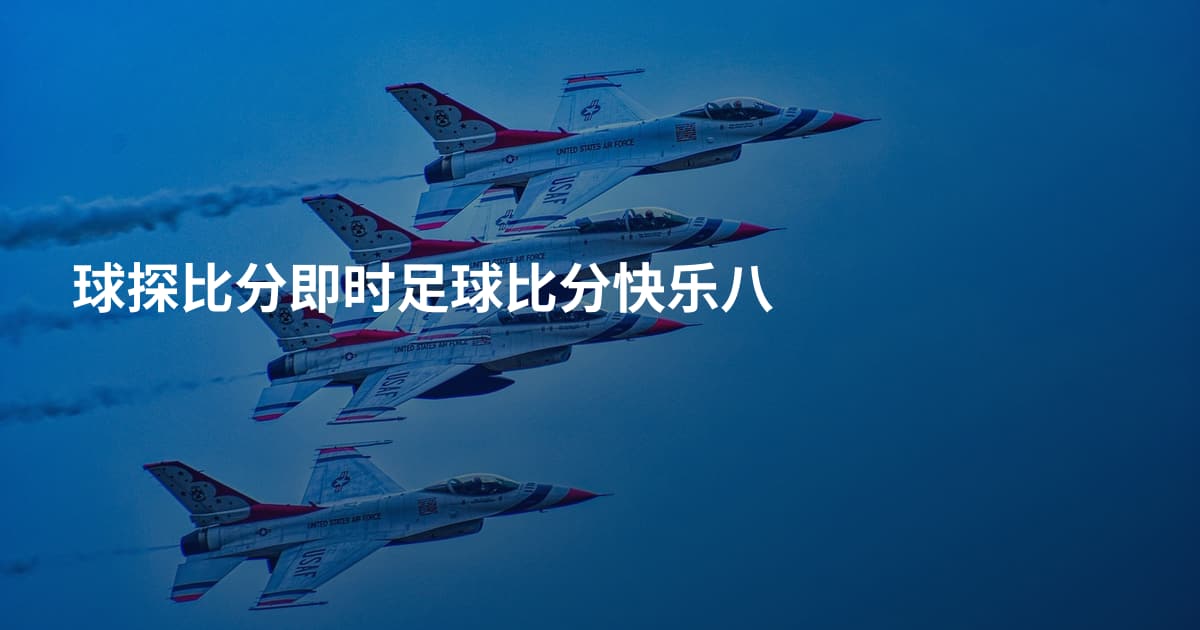 球探比分即时足球比分快乐八