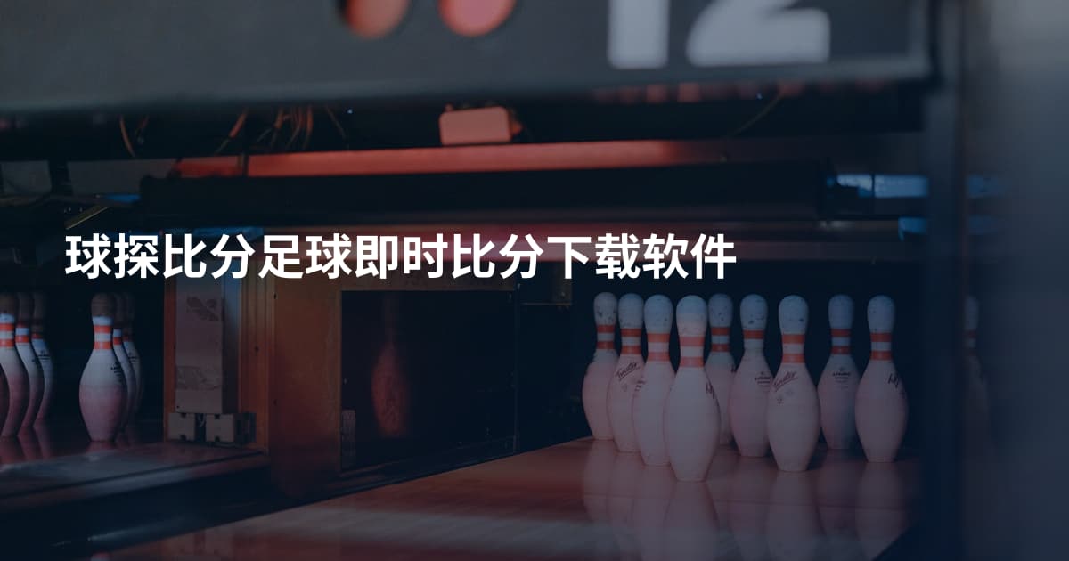 球探比分足球即时比分下载软件