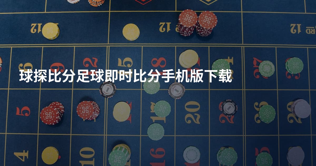 球探比分足球即时比分手机版下载