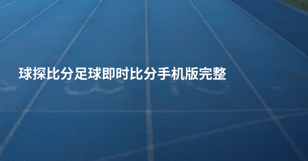 球探比分足球即时比分手机版完整