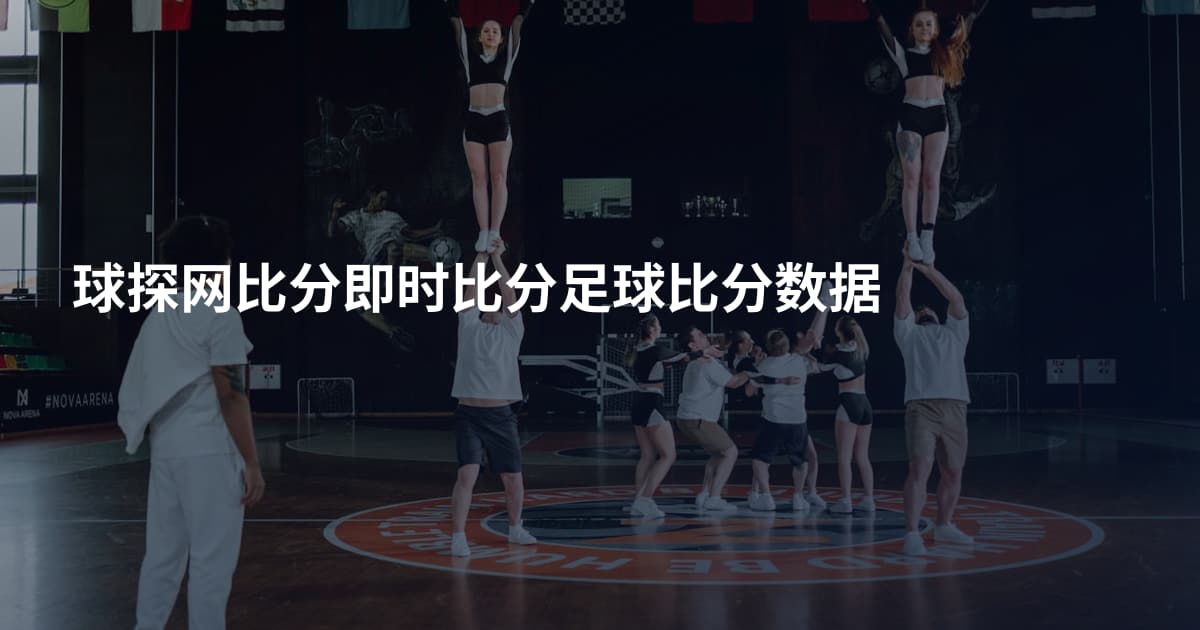 球探网比分即时比分足球比分数据