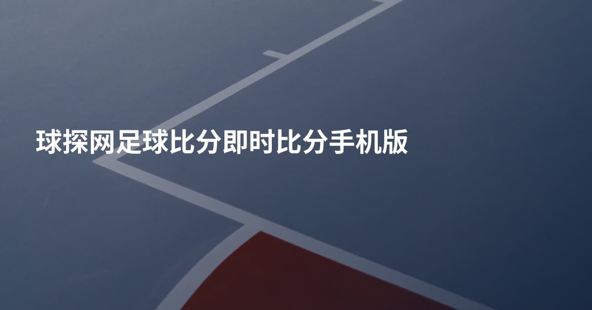 球探网足球比分即时比分手机版
