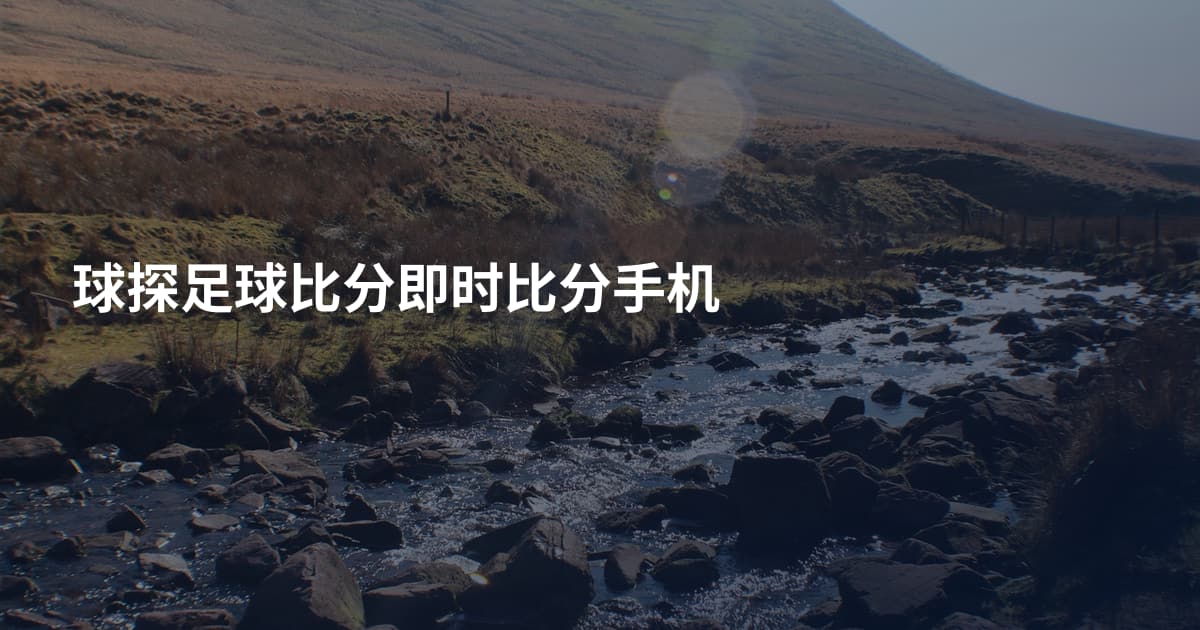 球探足球比分即时比分手机