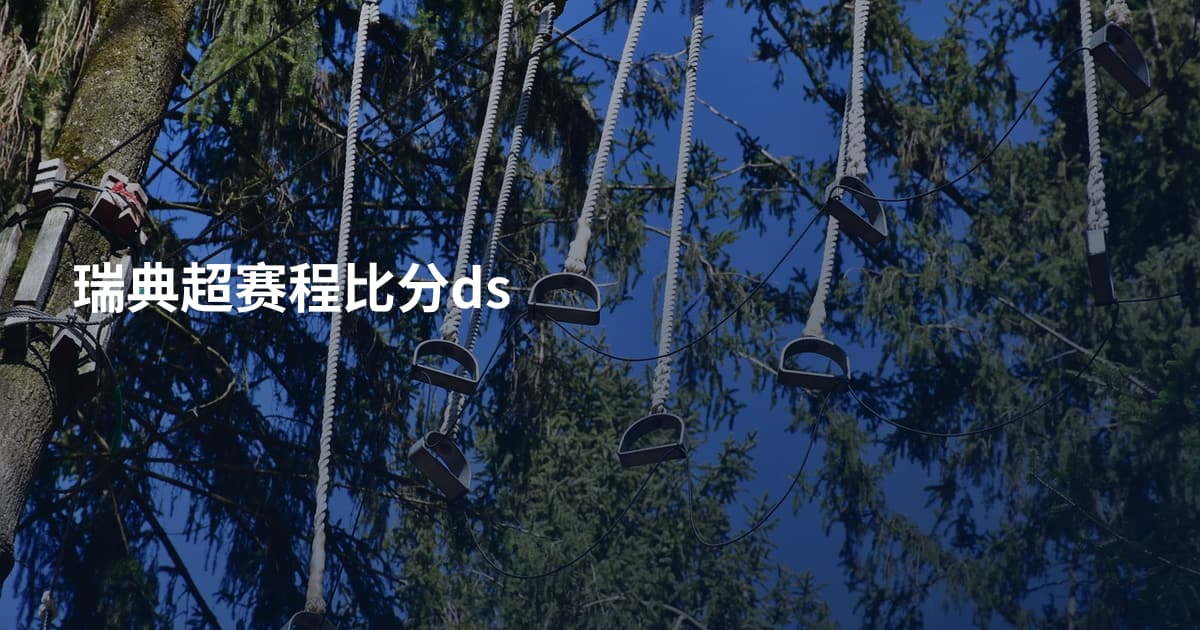 瑞典超赛程比分ds