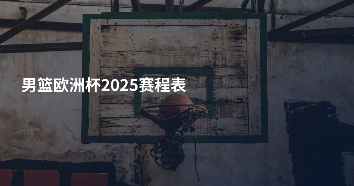 男篮欧洲杯2025赛程表