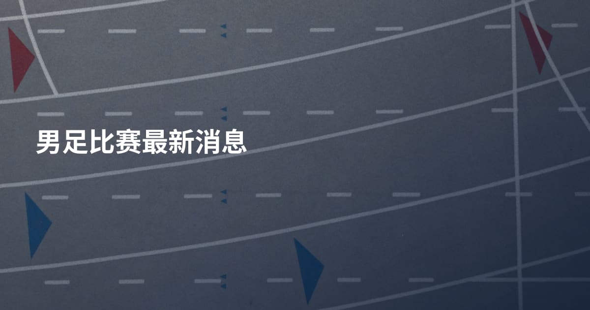 男足比赛最新消息