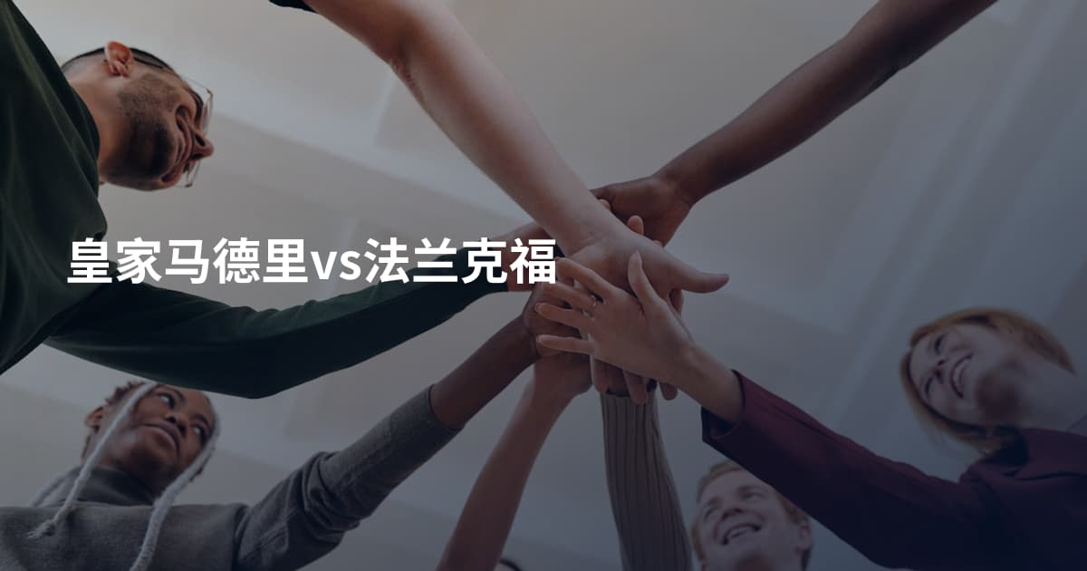 皇家马德里vs法兰克福
