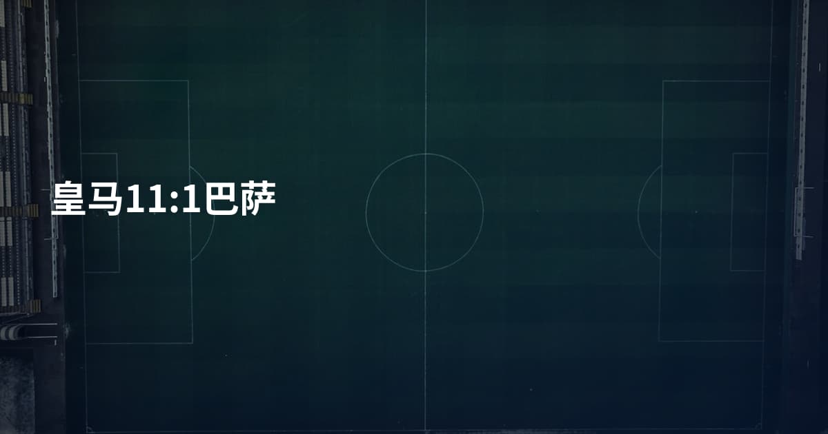 皇马11:1巴萨