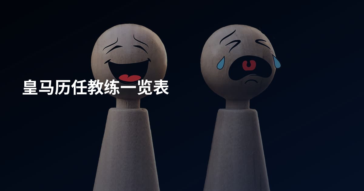 皇马历任教练一览表