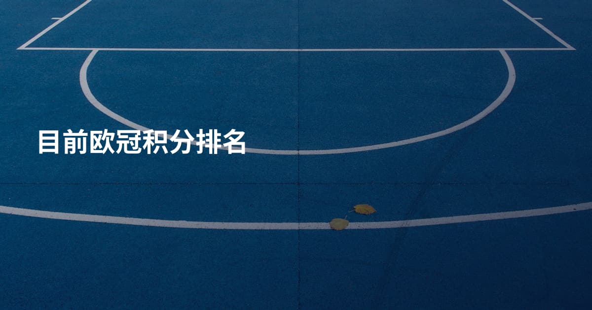 目前欧冠积分排名