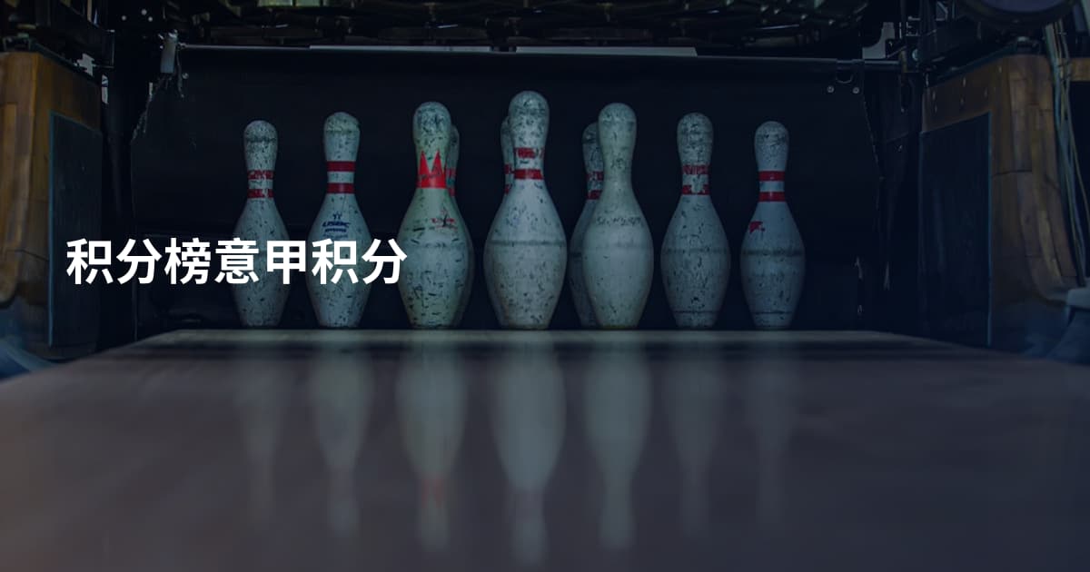 积分榜意甲积分