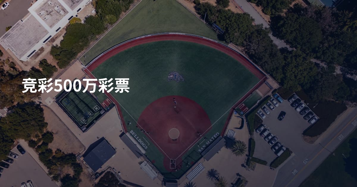 竞彩500万彩票