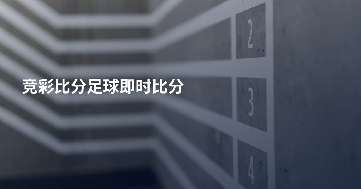 竞彩比分足球即时比分