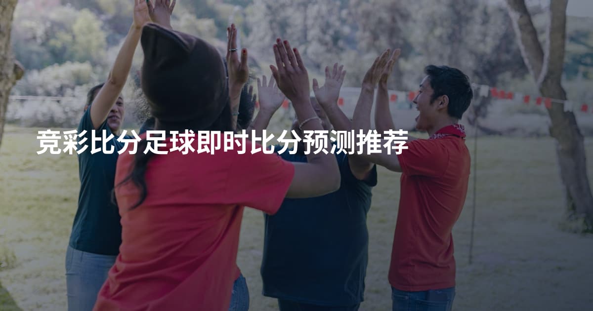 竞彩比分足球即时比分预测推荐