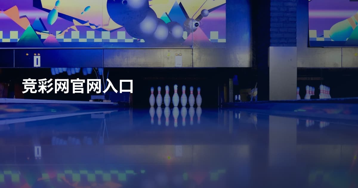 竞彩网官网入口