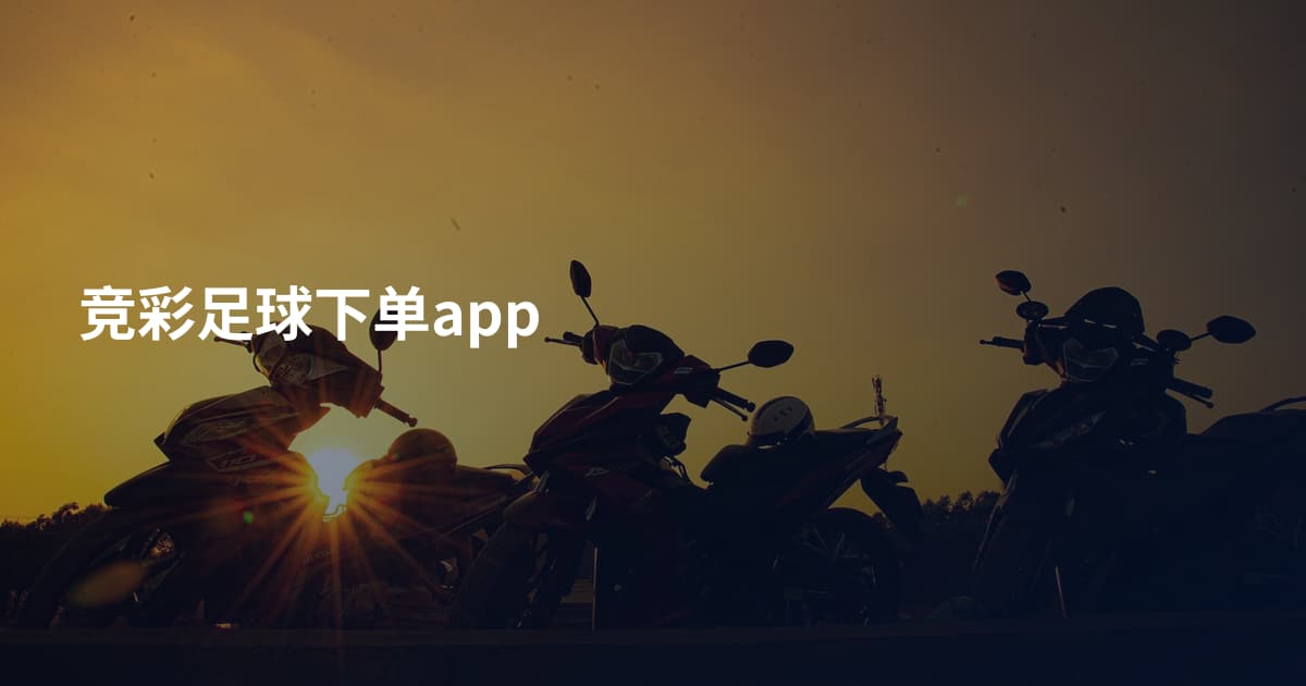 竞彩足球下单app