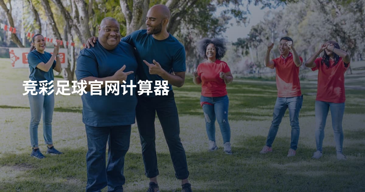 竞彩足球官网计算器