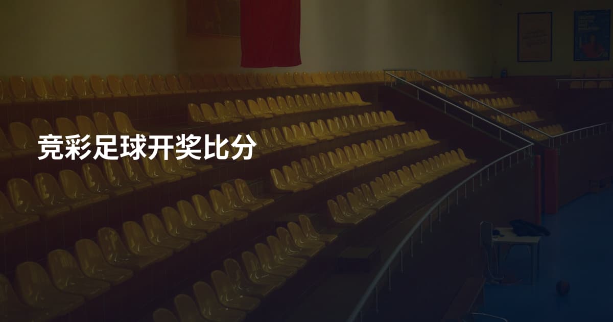 竞彩足球开奖比分