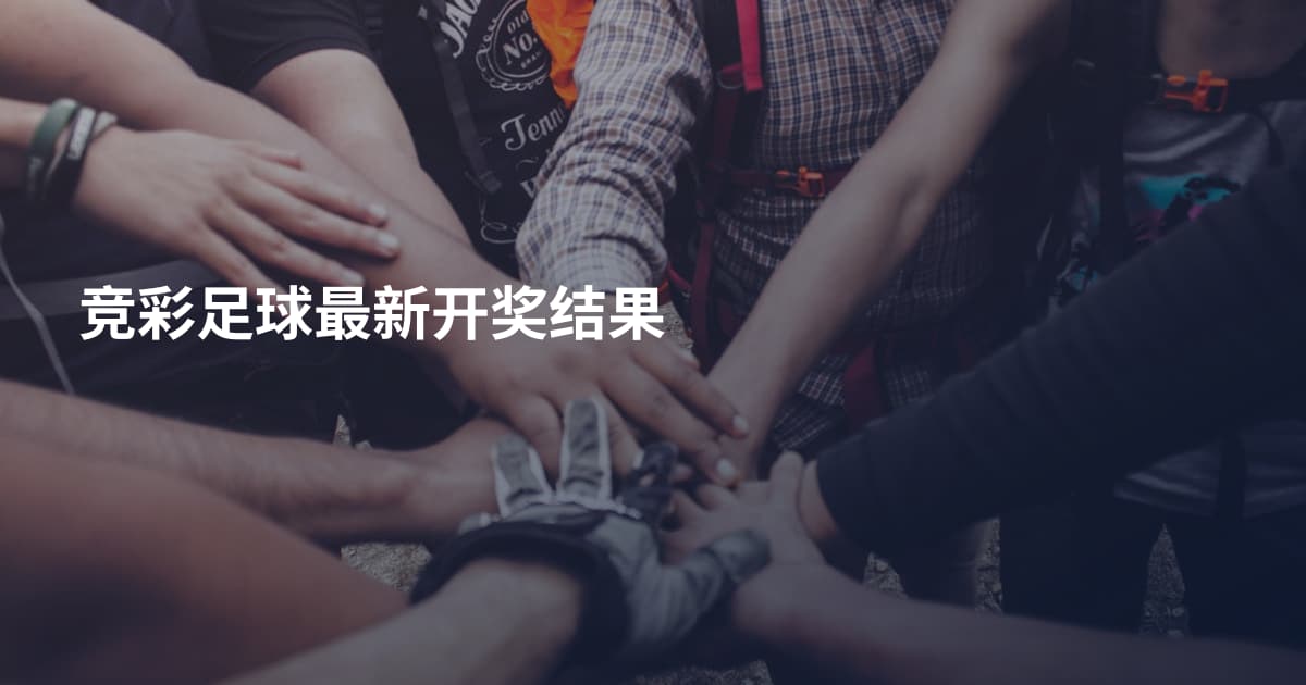 竞彩足球最新开奖结果