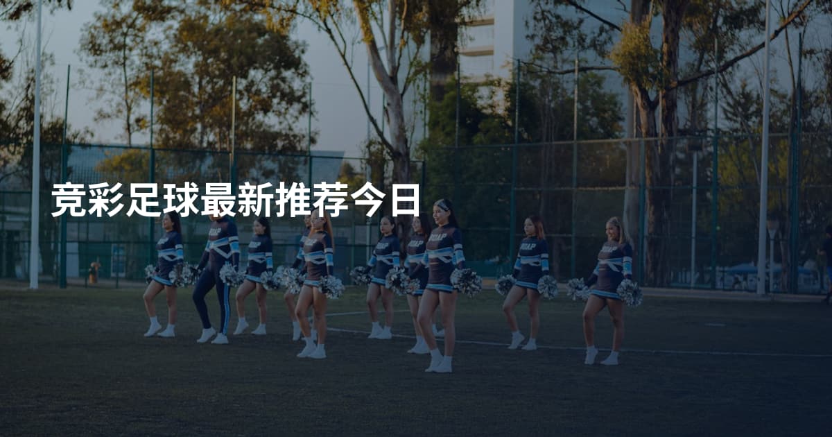 竞彩足球最新推荐今日