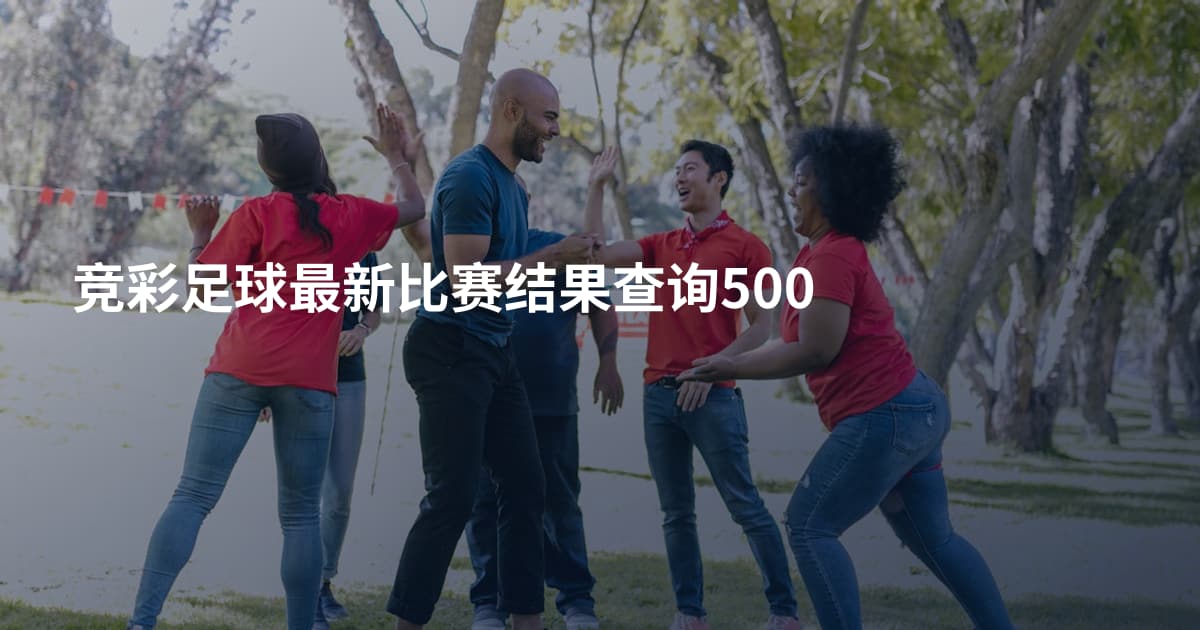 竞彩足球最新比赛结果查询500