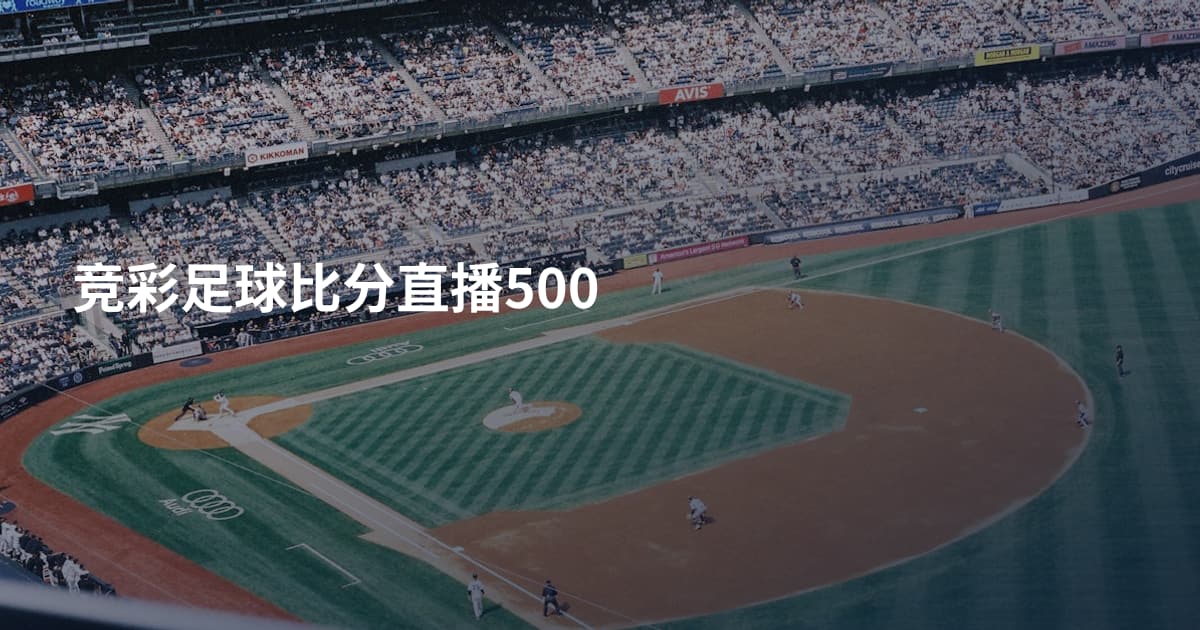 竞彩足球比分直播500