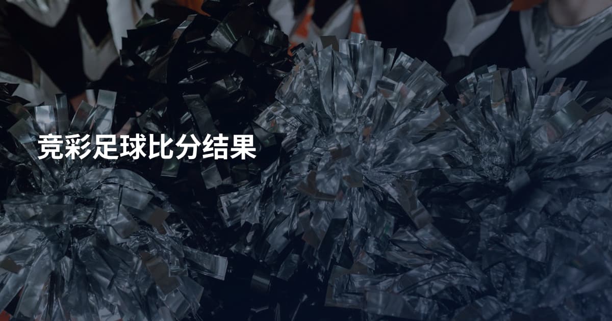 竞彩足球比分结果