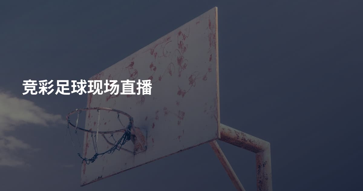 竞彩足球现场直播