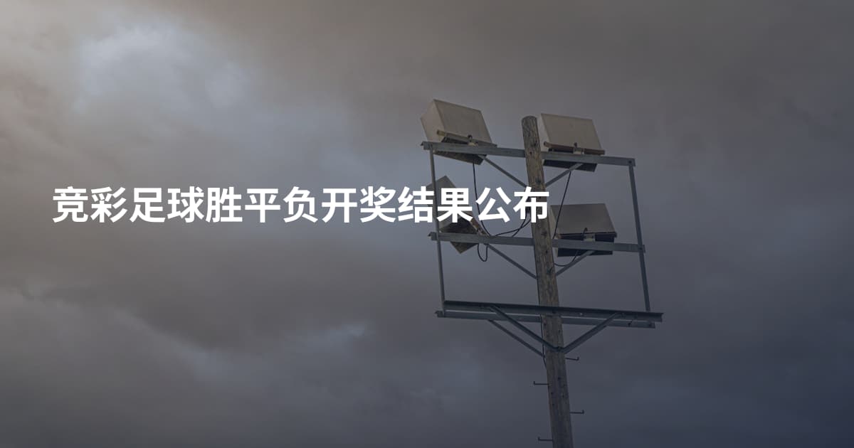 竞彩足球胜平负开奖结果公布