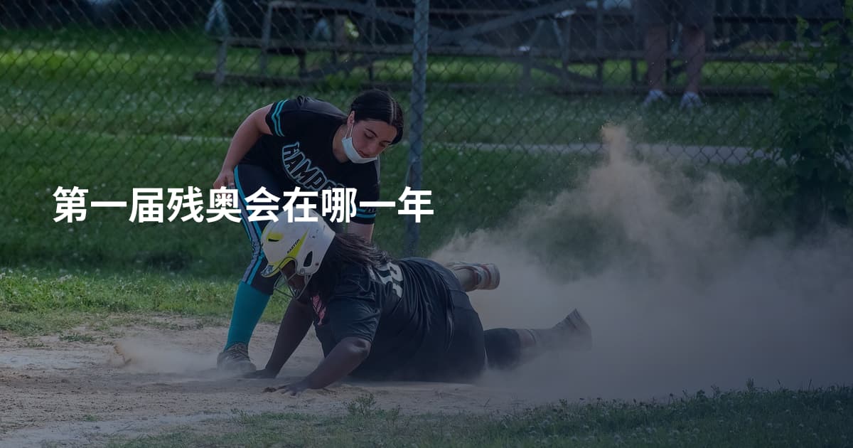 第一届残奥会在哪一年